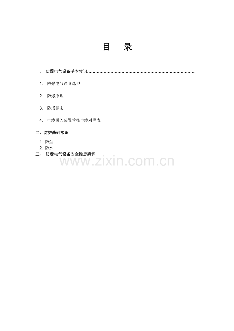 防爆电气安全辨识手册.doc_第2页