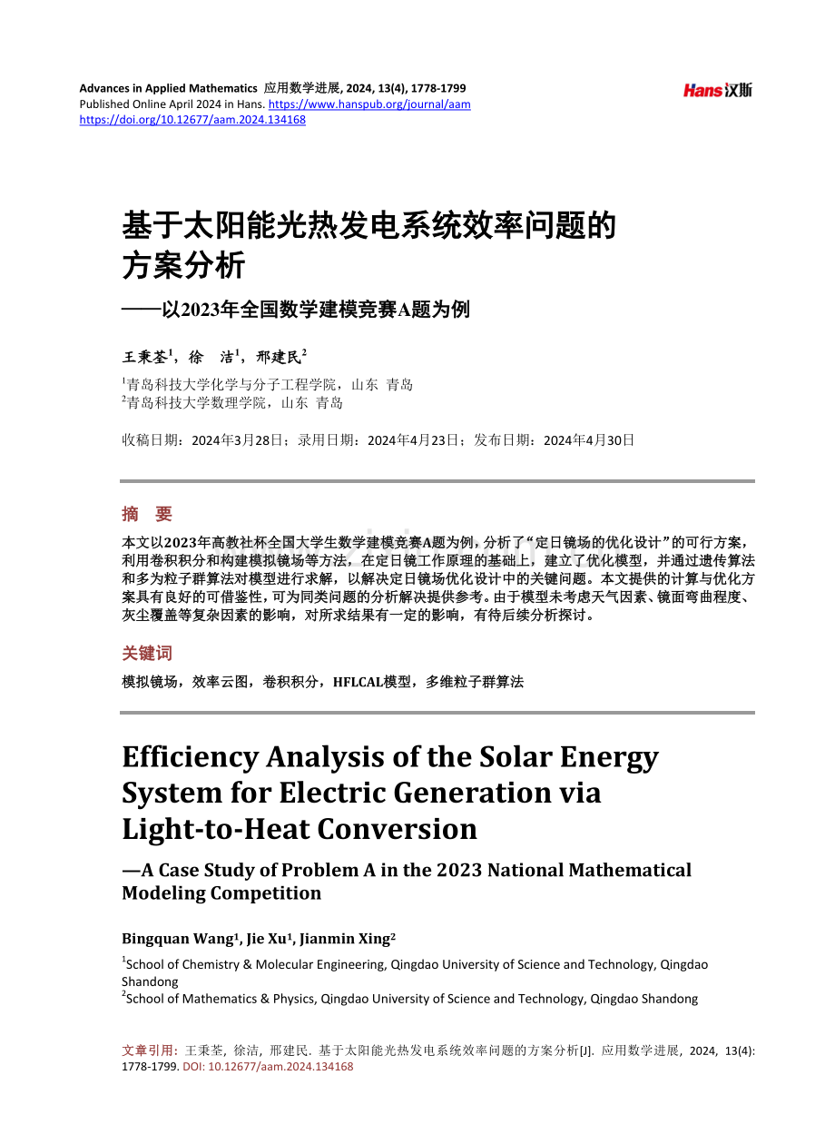 基于太阳能光热发电系统效率问题的方案分析——以2023年全国数学建模竞赛A题为例.pdf_第1页