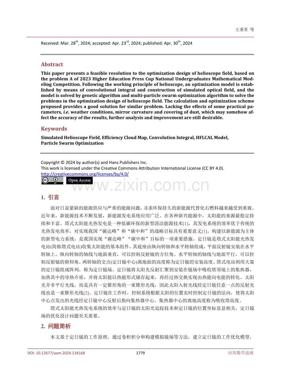 基于太阳能光热发电系统效率问题的方案分析——以2023年全国数学建模竞赛A题为例.pdf_第2页