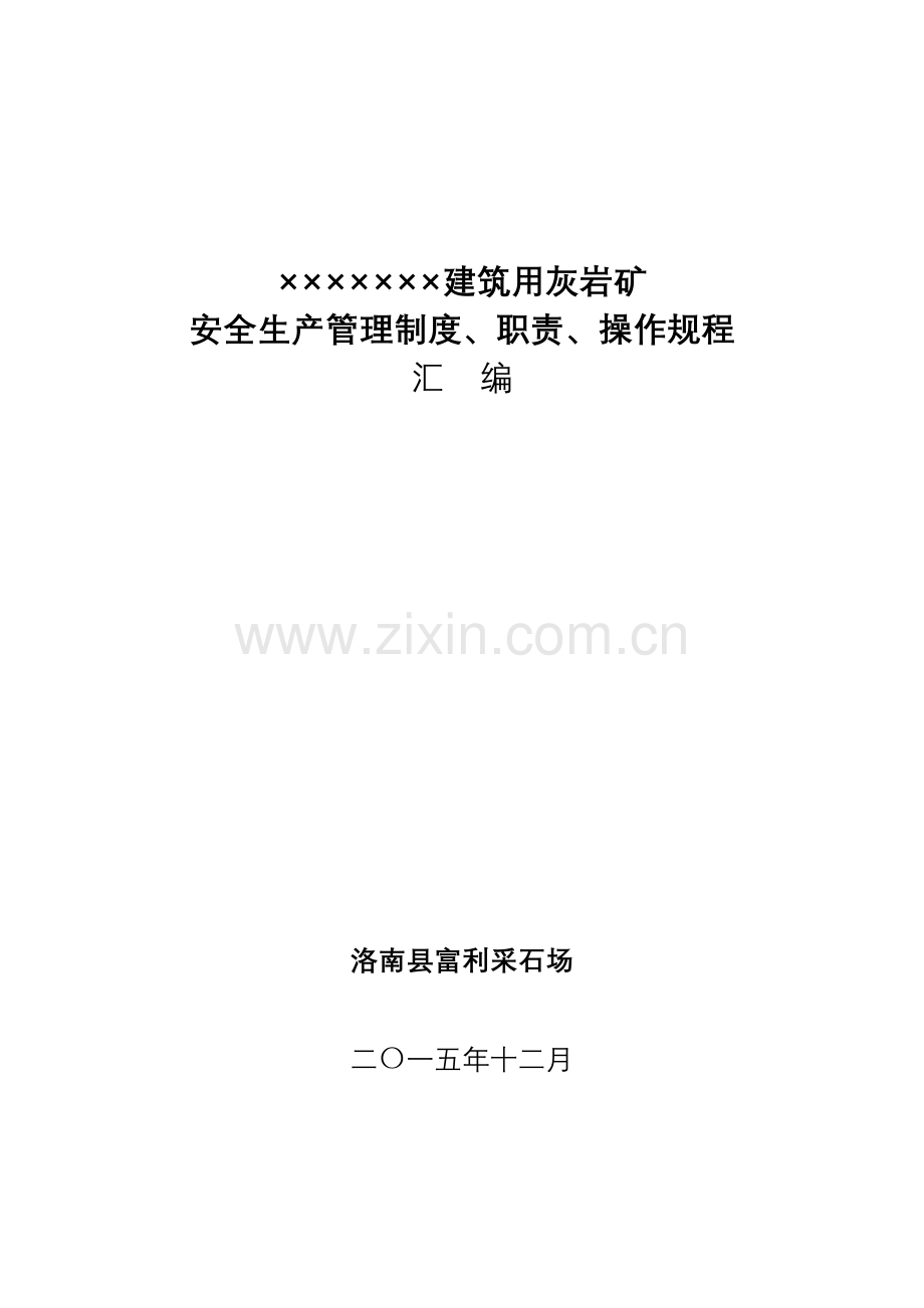 建筑用灰岩矿安全生产管理制度、职责、操作规程汇编样本.doc_第1页