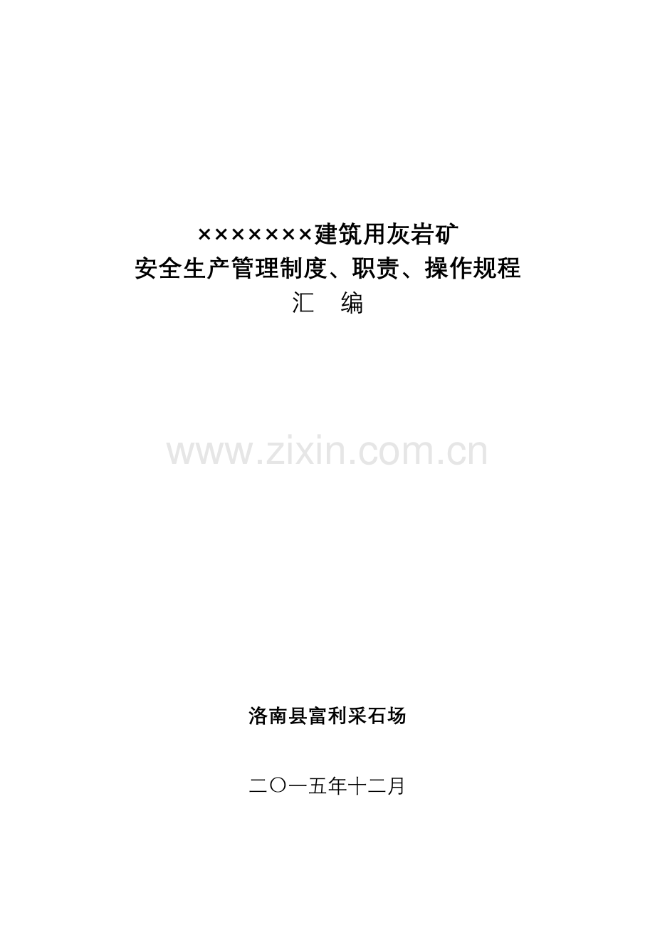 建筑用灰岩矿安全生产管理制度、职责、操作规程汇编样本.doc_第2页