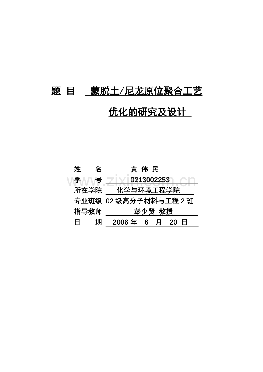 蒙脱土尼龙原位聚合工艺优化的研究及设计.doc_第2页