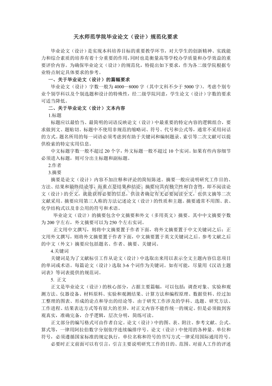 天水师范学院毕业论文设计规范化要求标准格式.doc_第2页