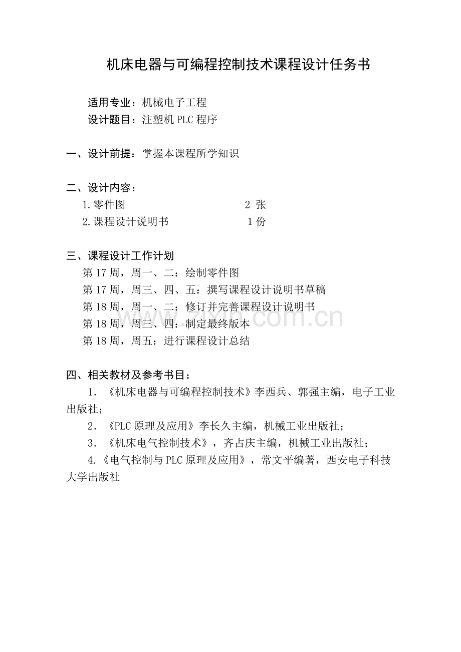 注塑机PLC程序设计说明书全解.doc_第2页