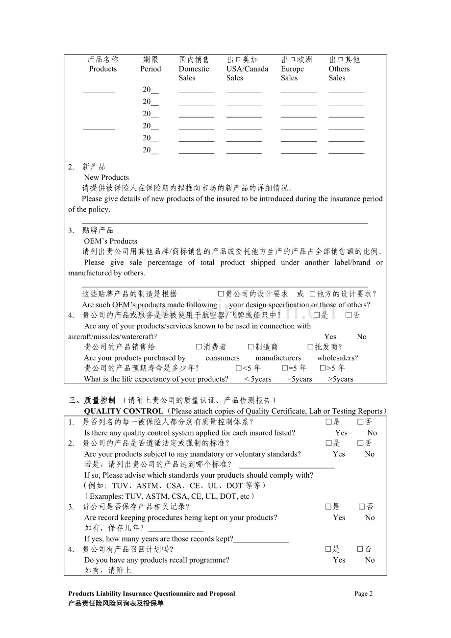 产品责任保险风险问询表及投保单.doc_第2页