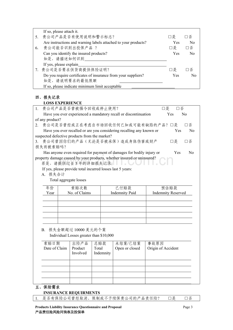 产品责任保险风险问询表及投保单.doc_第3页