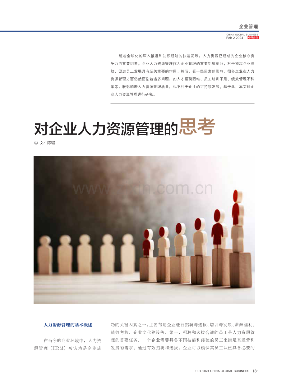 对企业人力资源管理的思考.pdf_第1页