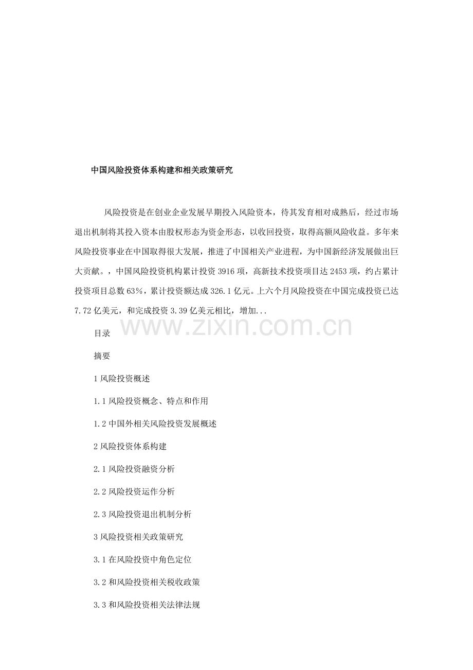 我国风险投资体系的构建与相关政策探讨样本.doc_第1页