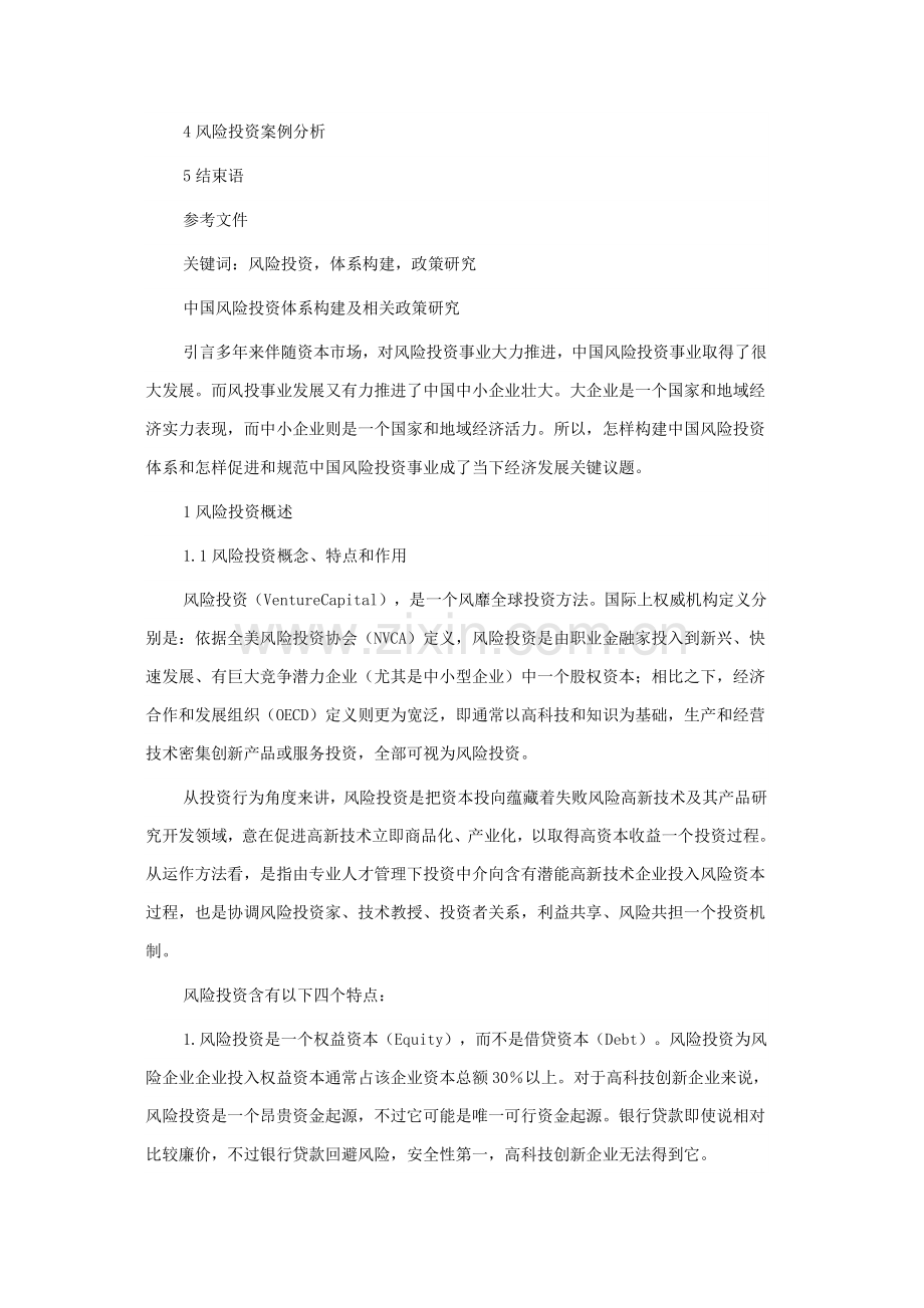 我国风险投资体系的构建与相关政策探讨样本.doc_第2页