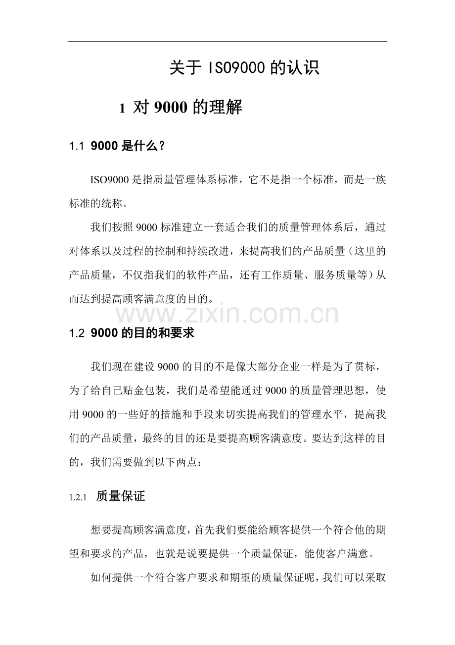 关于ISO9000的认识.doc_第1页