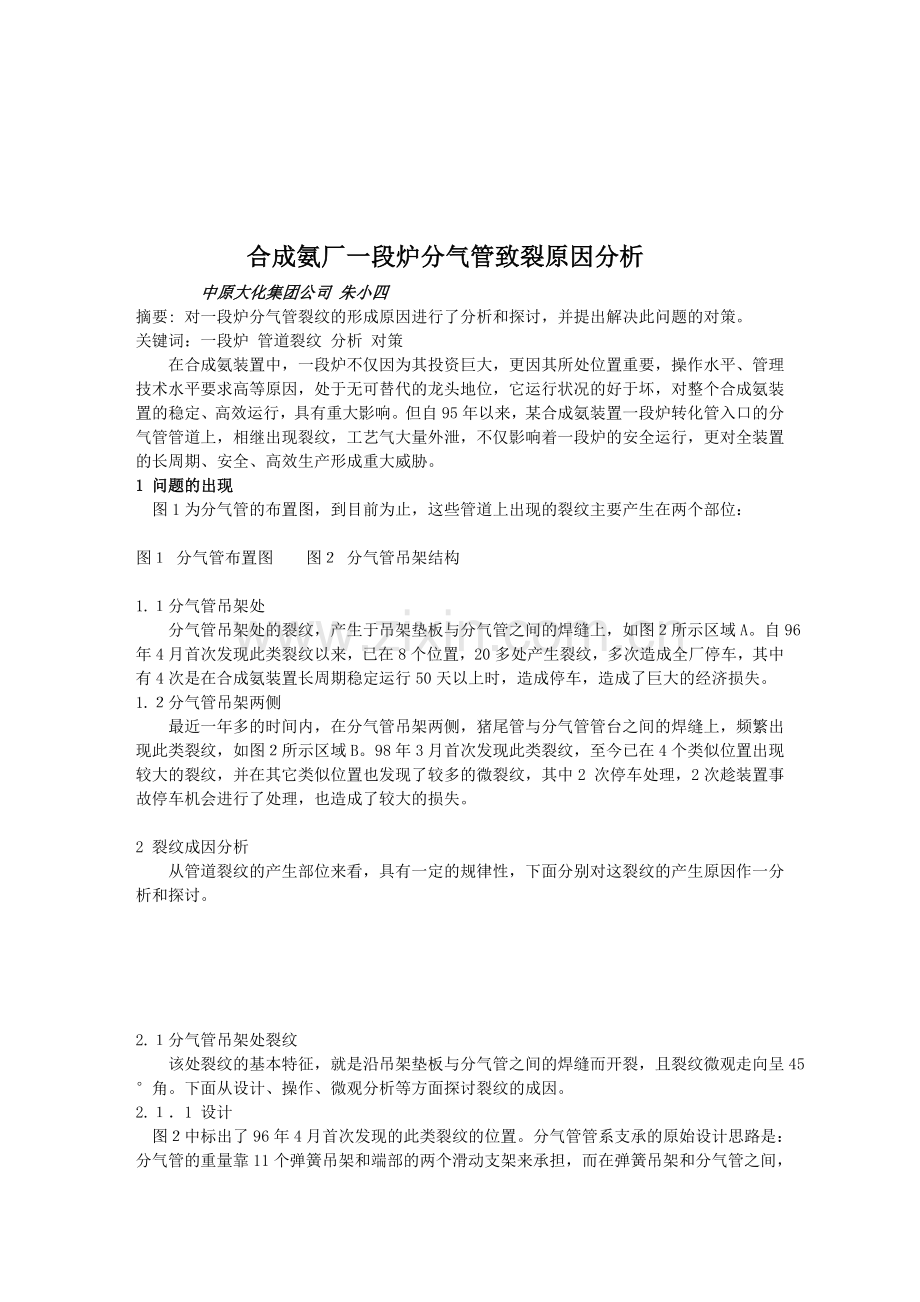 合成氨厂一段炉分气管致裂原因分析.doc_第1页