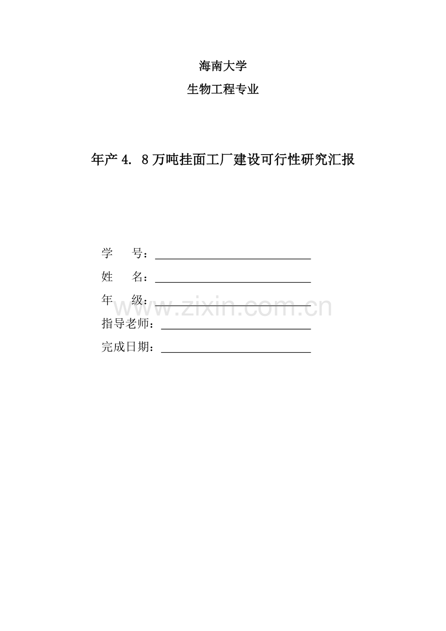 年产4.8万吨挂面工厂建设可行性研究报告样本.doc_第1页