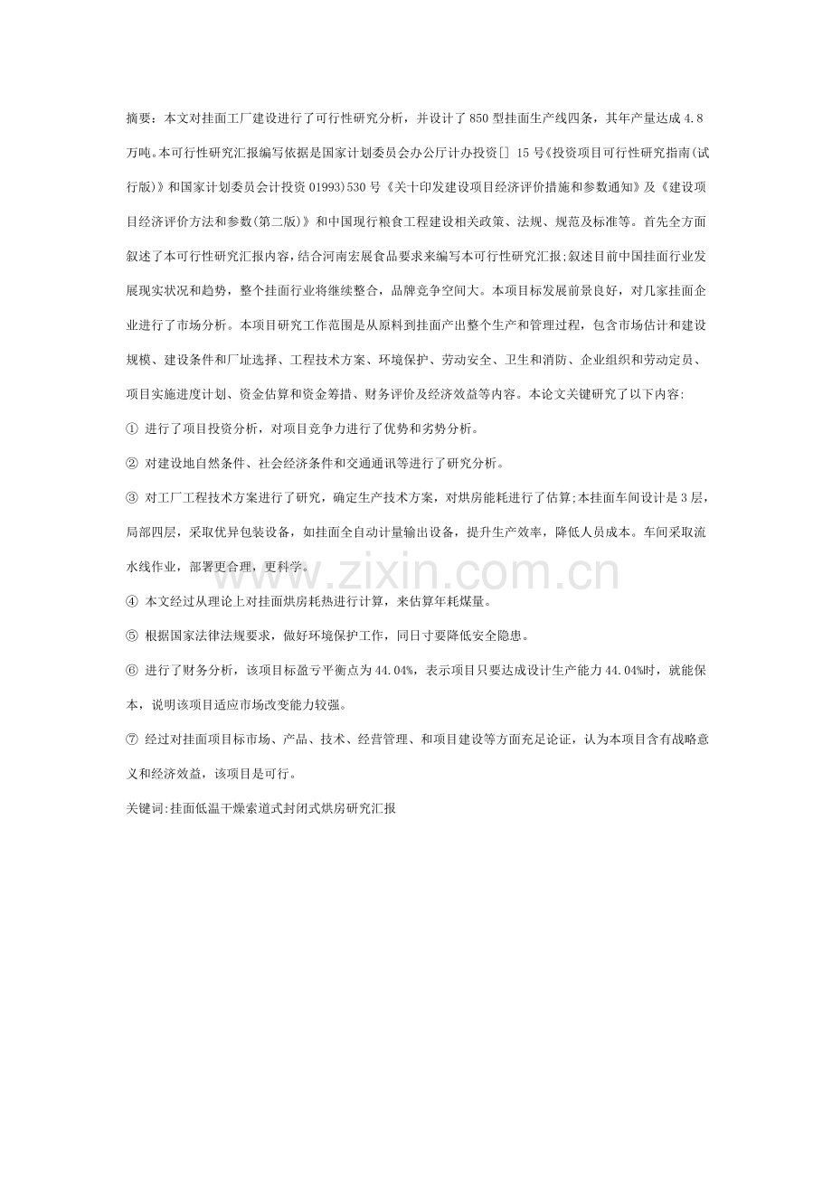 年产4.8万吨挂面工厂建设可行性研究报告样本.doc_第2页