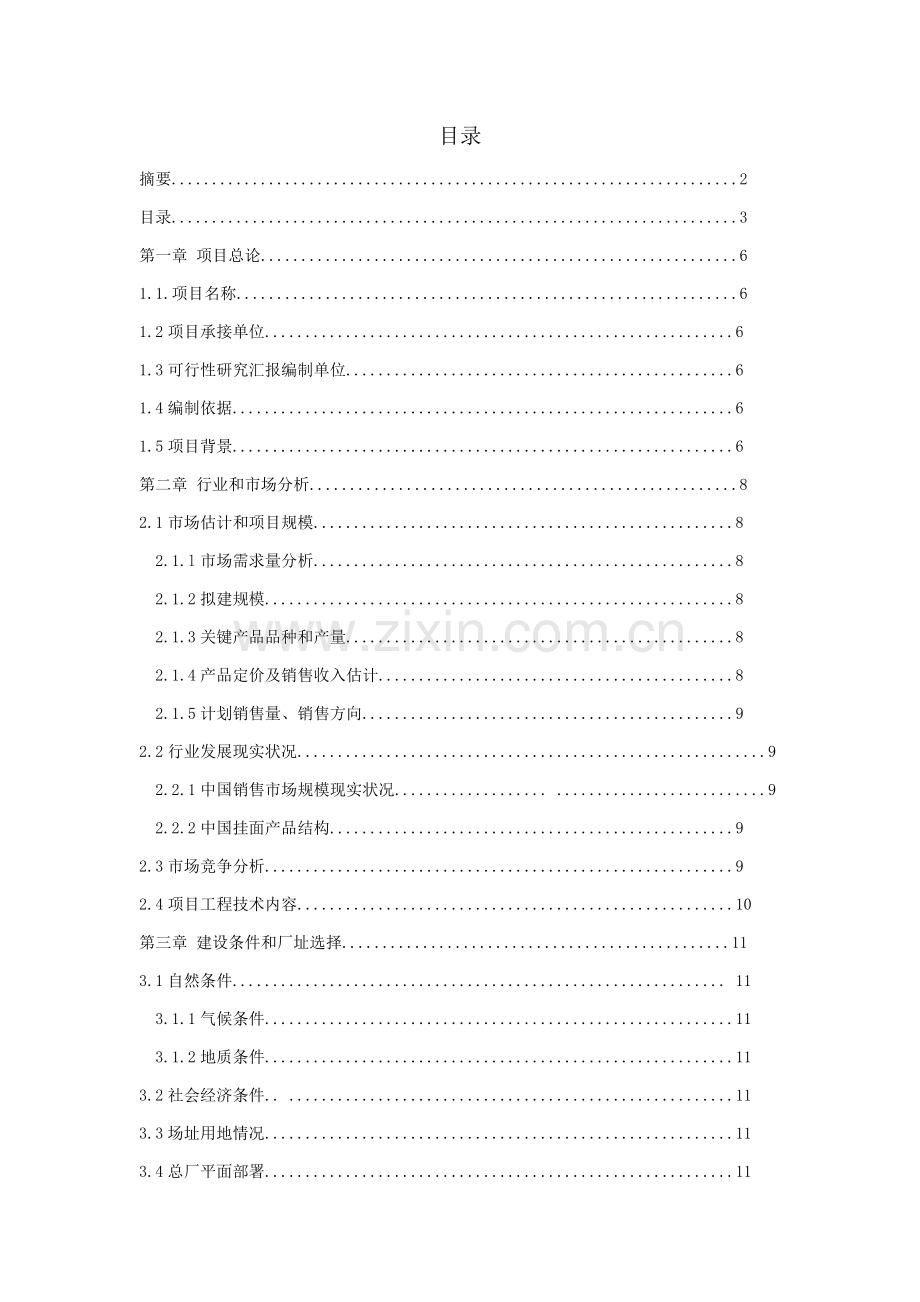 年产4.8万吨挂面工厂建设可行性研究报告样本.doc_第3页