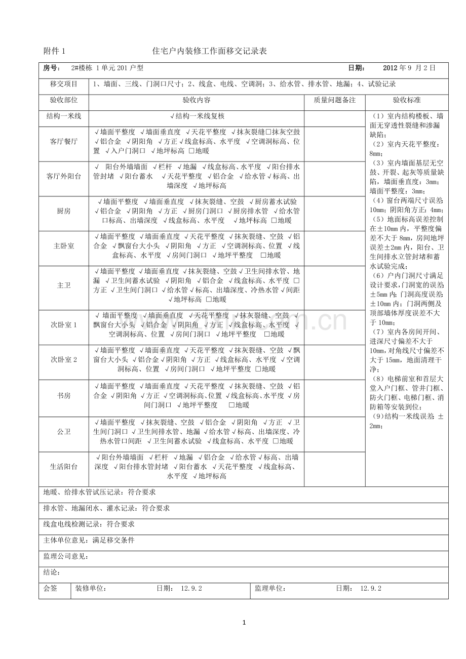 室内工作面移交单.docx_第1页