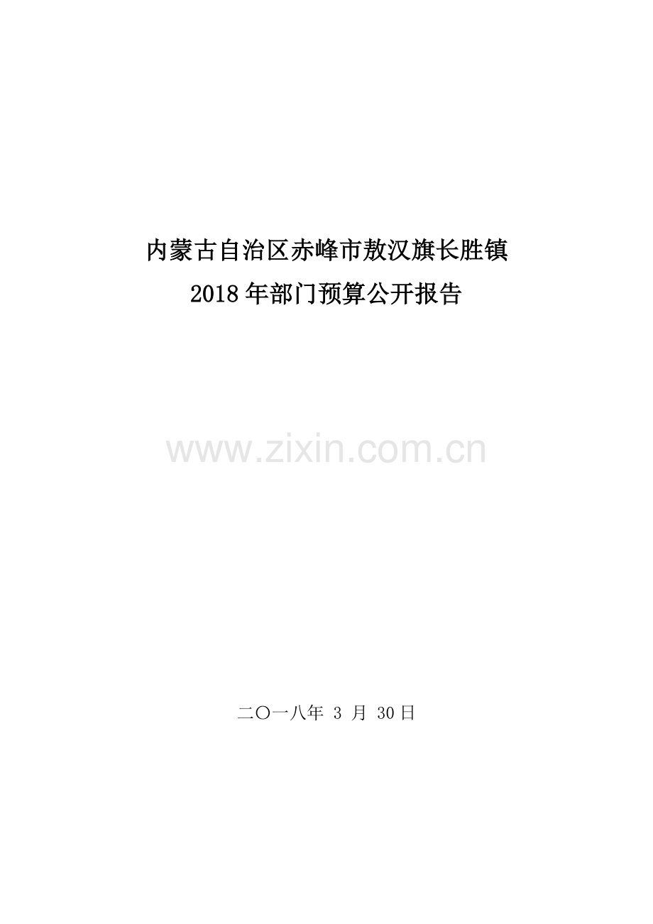 内蒙古自治区赤峰敖汉旗长胜镇.doc_第1页