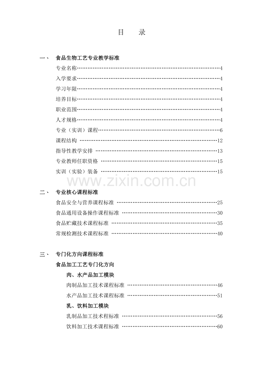 食品生物工艺专业教学标准.doc_第2页