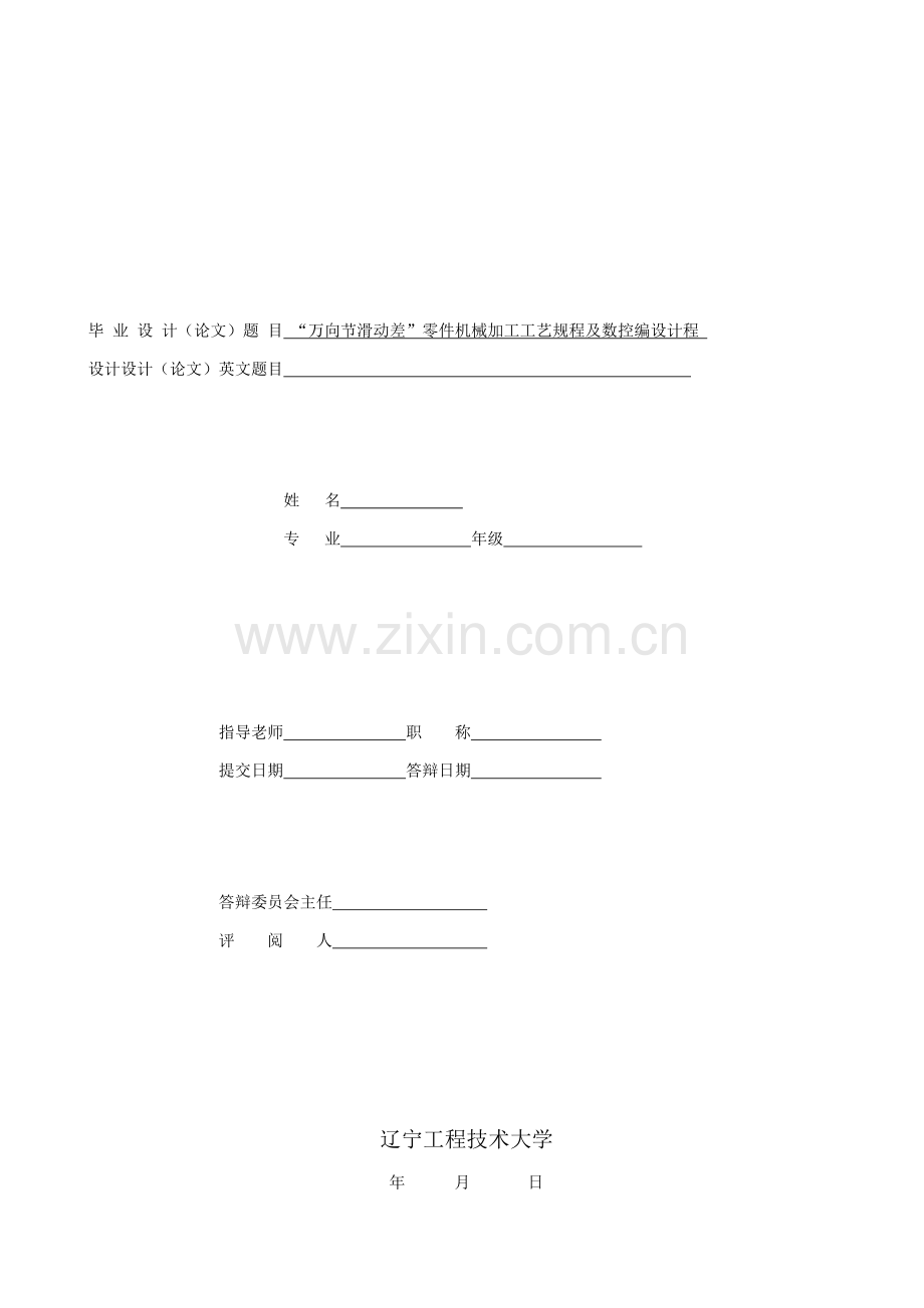 零件机械加工工艺设计资料样本.doc_第1页