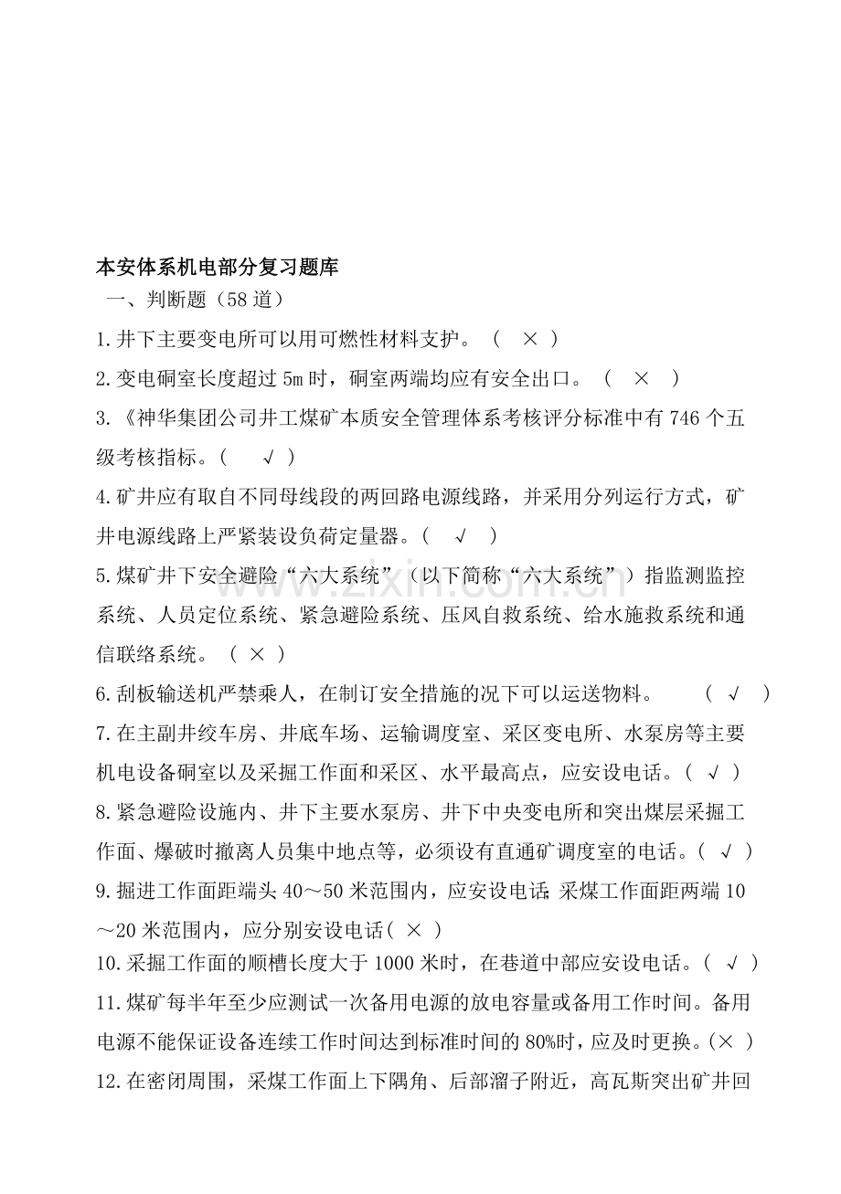 本安体系机电部分复习题库及答案.doc_第1页