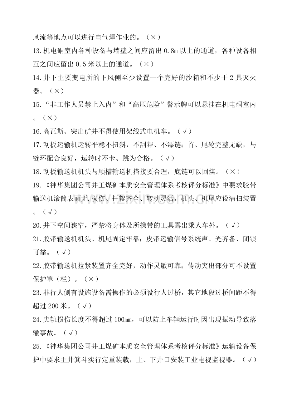 本安体系机电部分复习题库及答案.doc_第2页