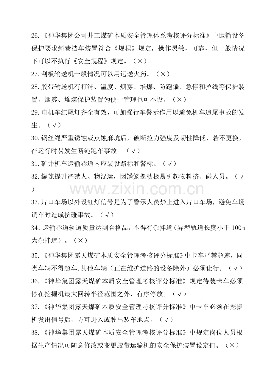 本安体系机电部分复习题库及答案.doc_第3页