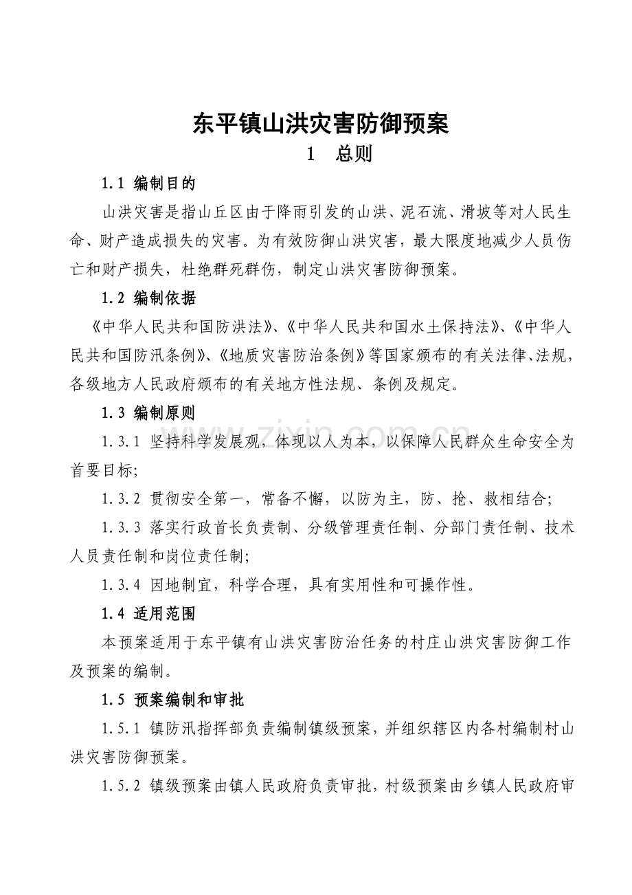 泉州市防洪防台风应急预案永春县水利信息网.doc_第1页