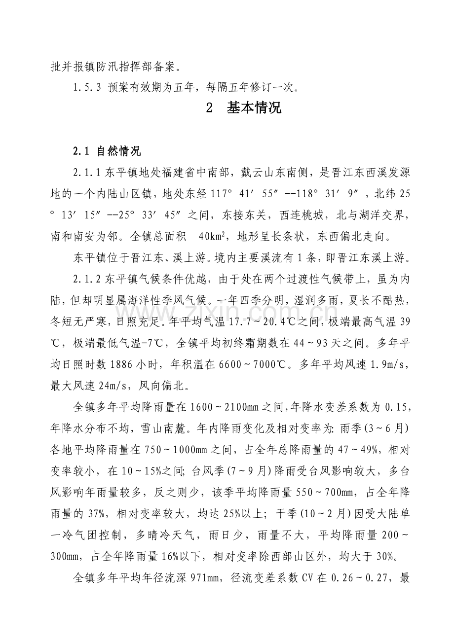 泉州市防洪防台风应急预案永春县水利信息网.doc_第2页