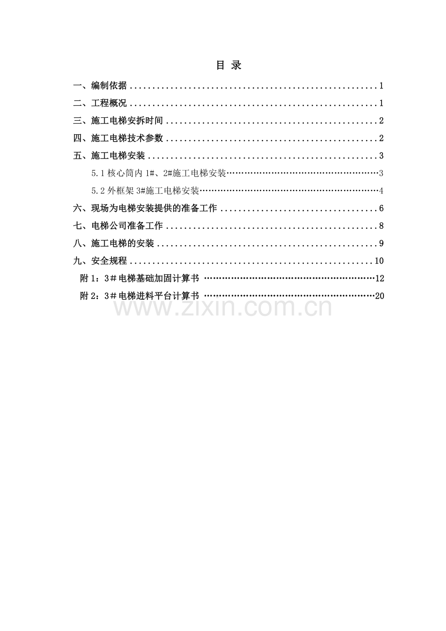 0036施工电梯安装及使用方案.doc_第1页