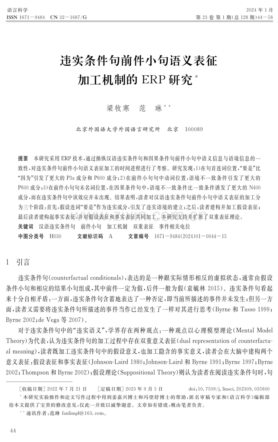 违实条件句前件小句语义表征加工机制的ERP研究.pdf_第1页