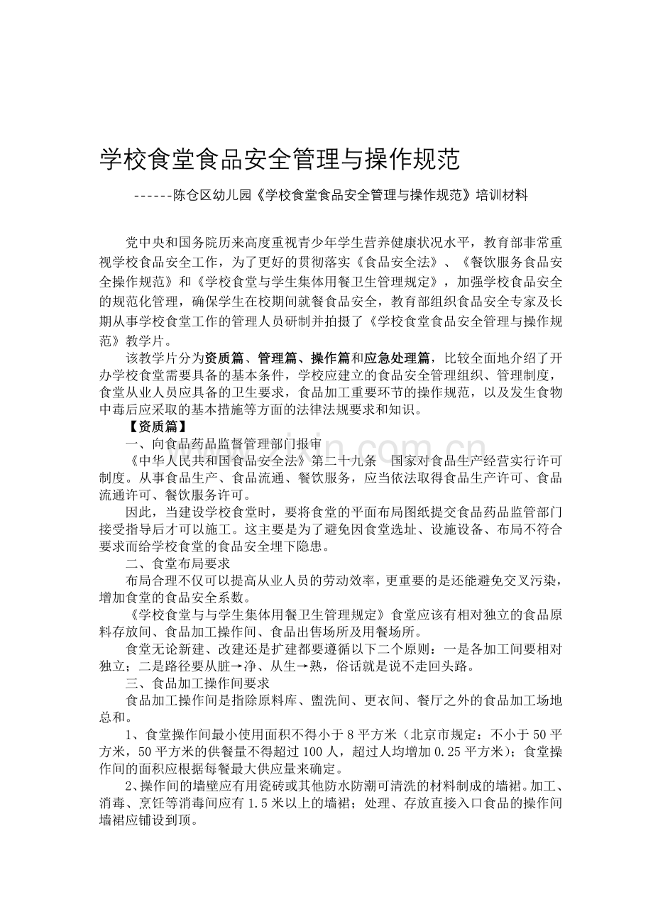 学校食堂食品安全管理与操作规范资料.doc_第1页