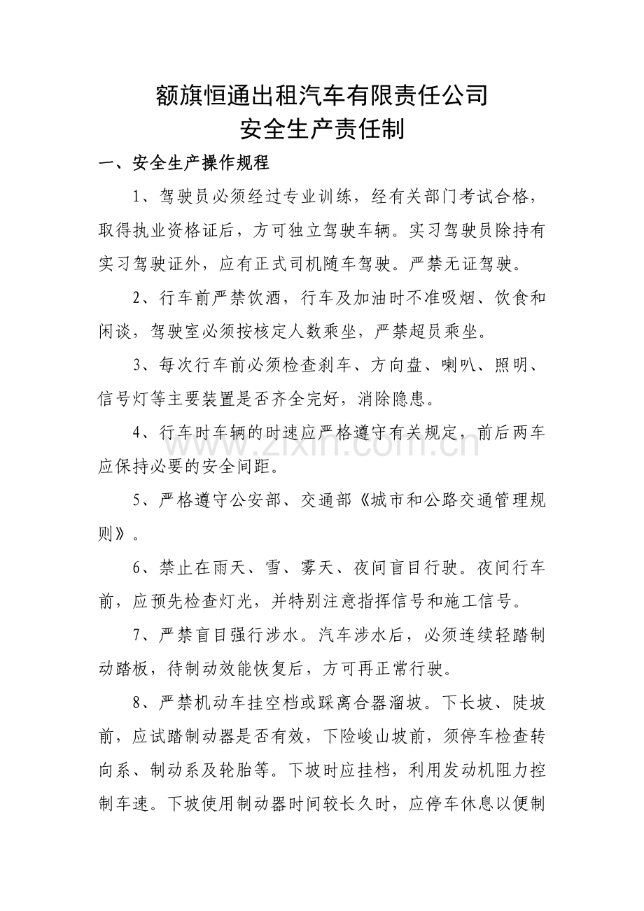 额旗恒通出租汽车有限责任公司安全责任制.docx_第1页