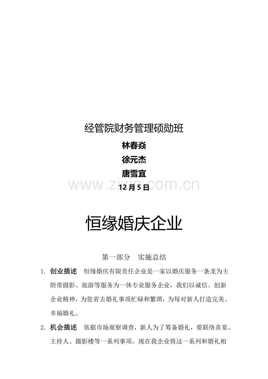 婚庆公司商业策划案样本.doc_第2页