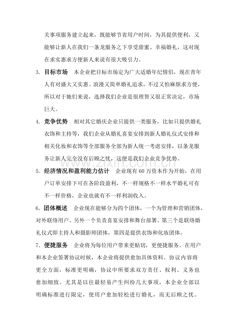 婚庆公司商业策划案样本.doc_第3页