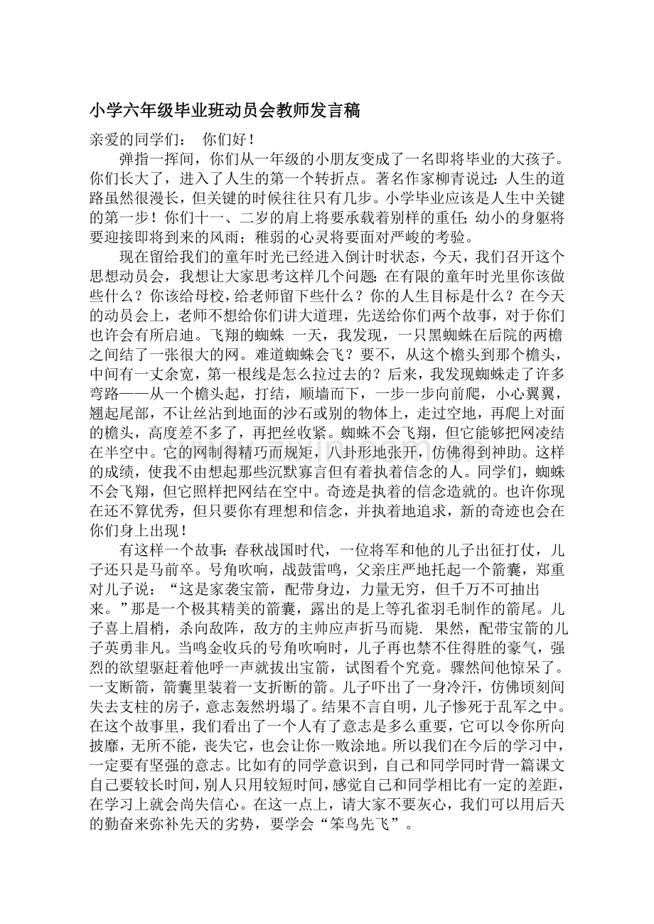 小学六年级毕业班动员会教师发言稿1.doc_第1页