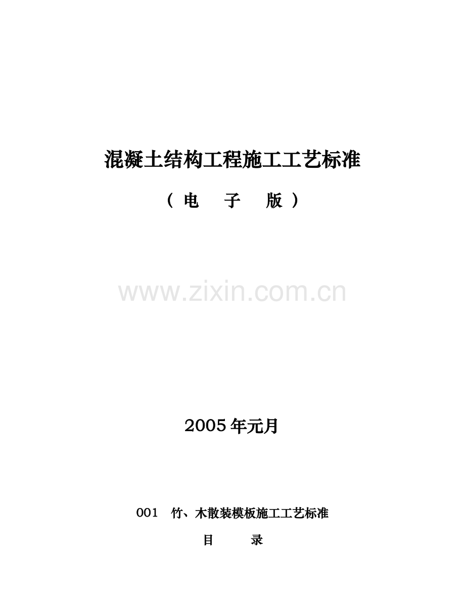 ZJQ00SG0022003中建溷凝土结构工程施工工艺标准资料.doc_第1页