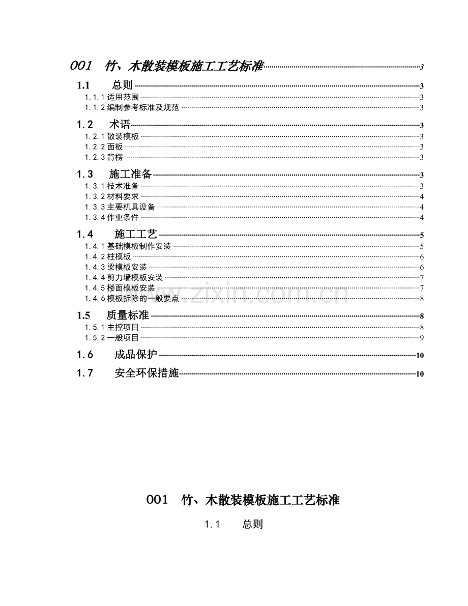 ZJQ00SG0022003中建溷凝土结构工程施工工艺标准资料.doc_第2页