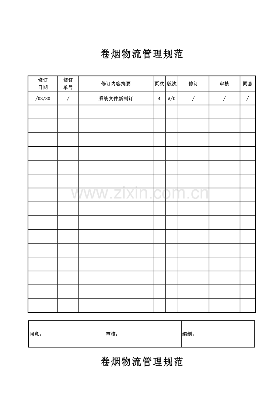 公司卷烟物流管理规范样本.doc_第1页