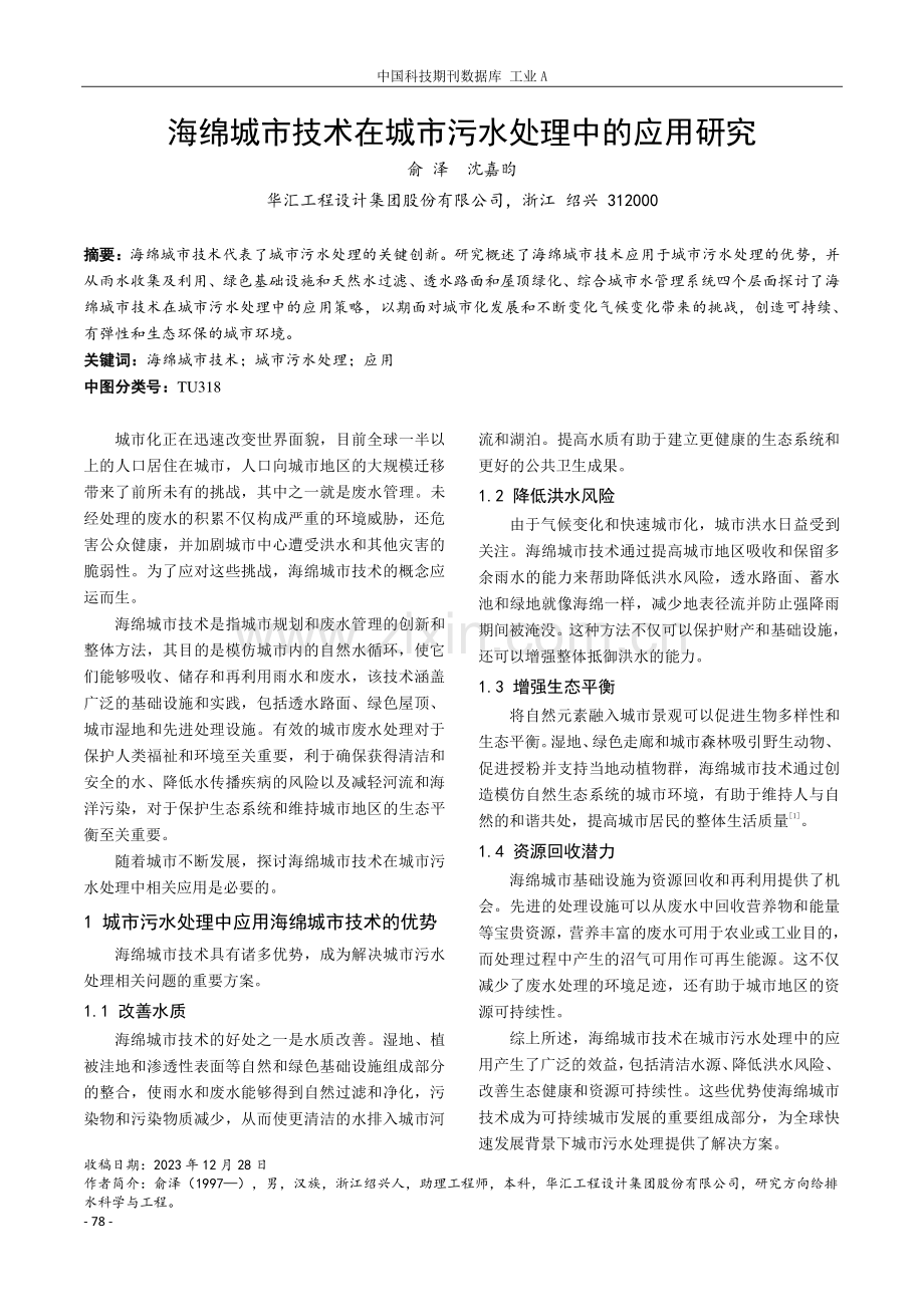 海绵城市技术在城市污水处理中的应用研究.pdf_第1页