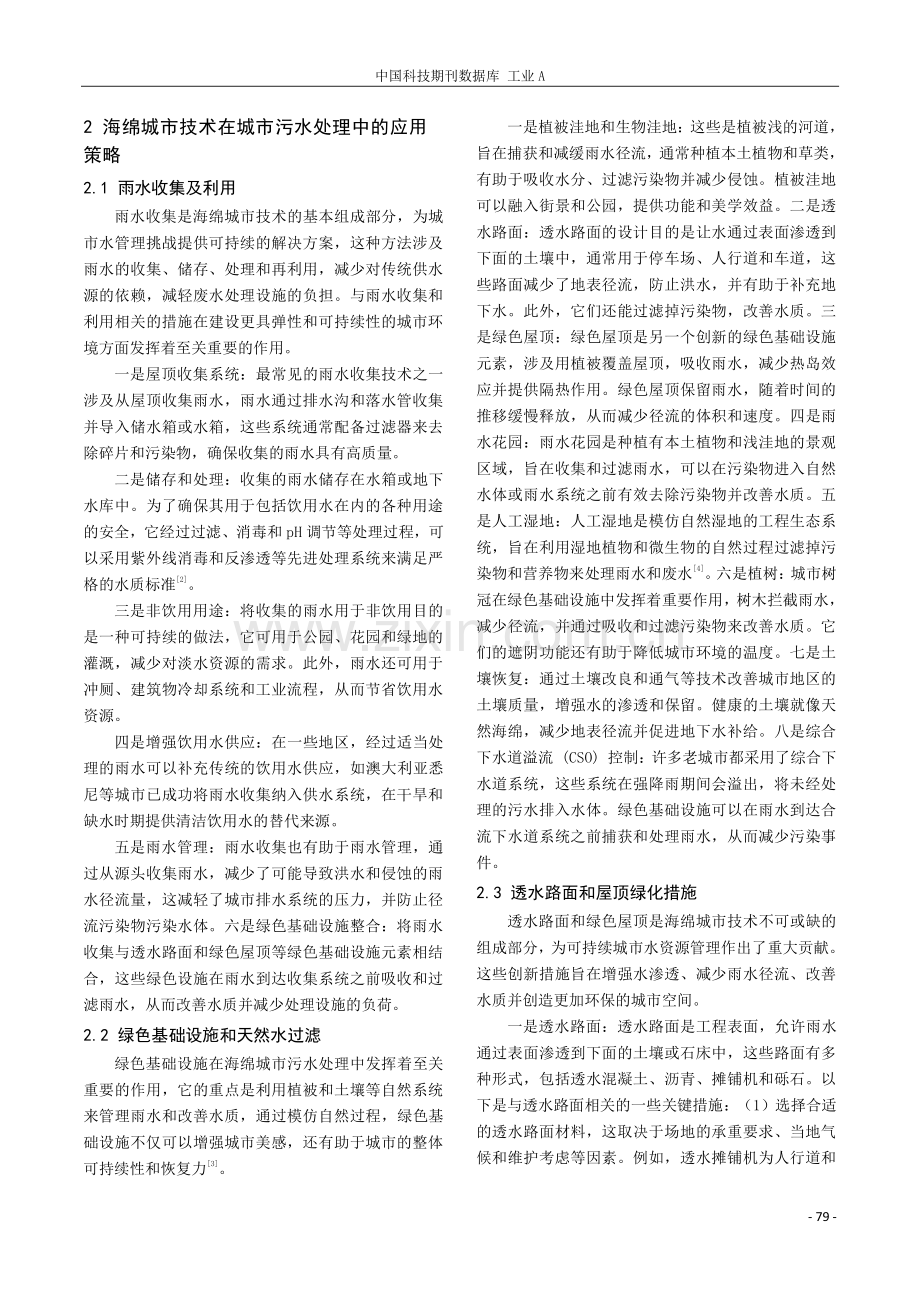 海绵城市技术在城市污水处理中的应用研究.pdf_第2页