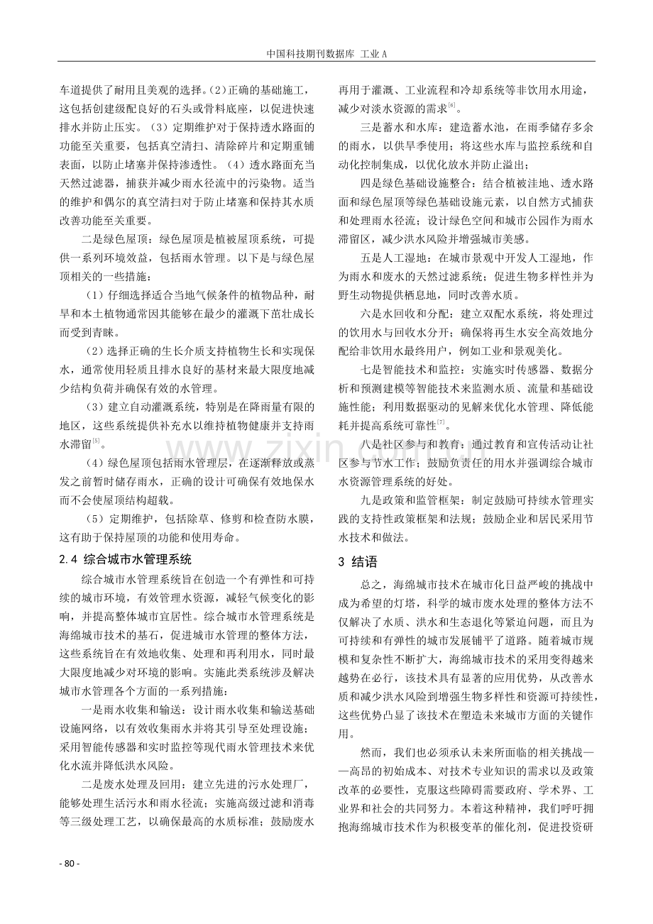 海绵城市技术在城市污水处理中的应用研究.pdf_第3页