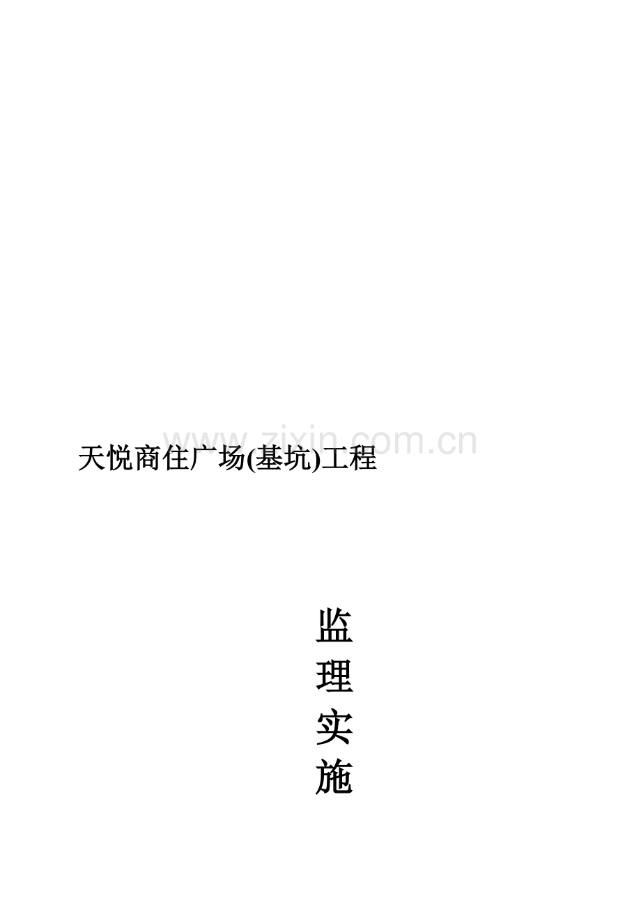 zA监理实施细则资料.doc_第1页