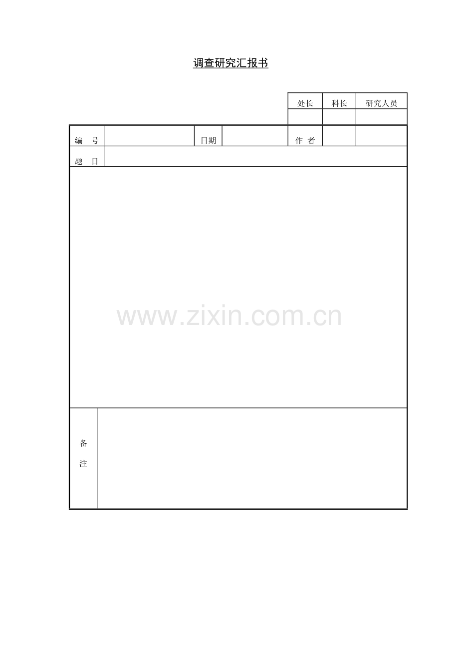 企业调查研究报告样本.doc_第1页