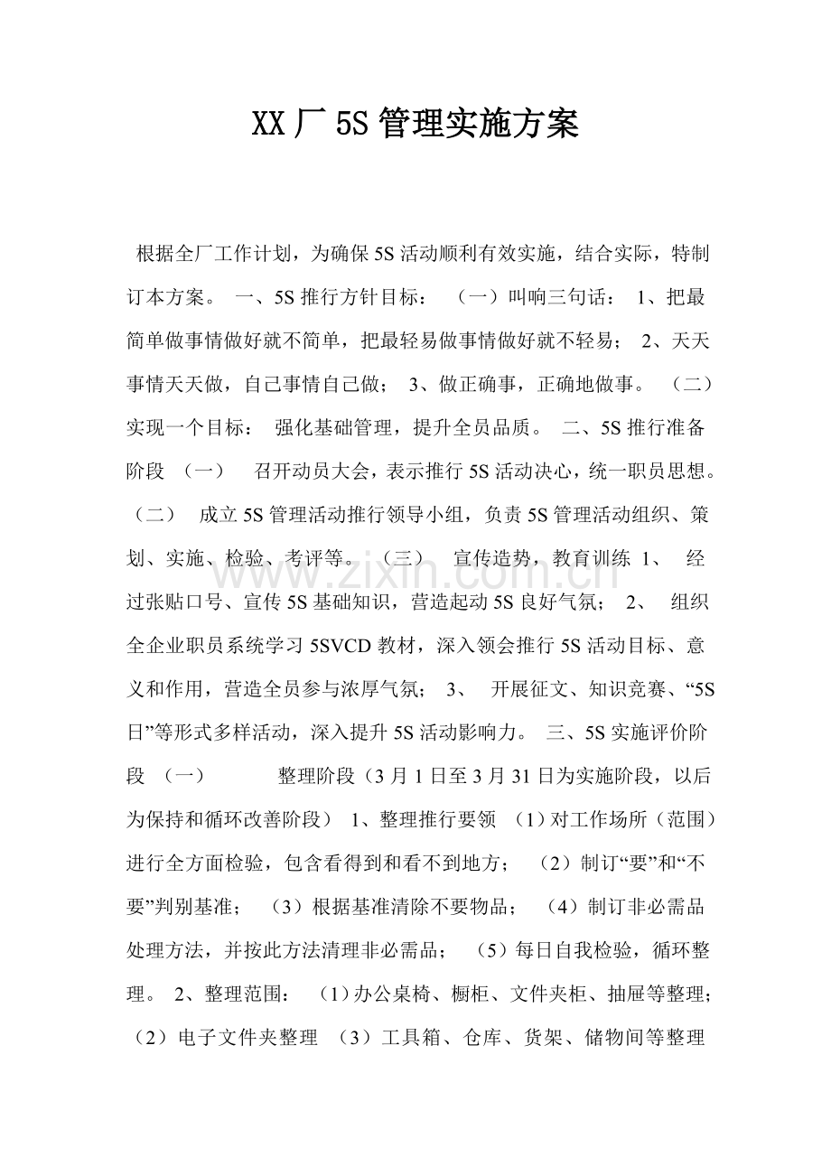 厂5S管理实施方案样本.doc_第1页