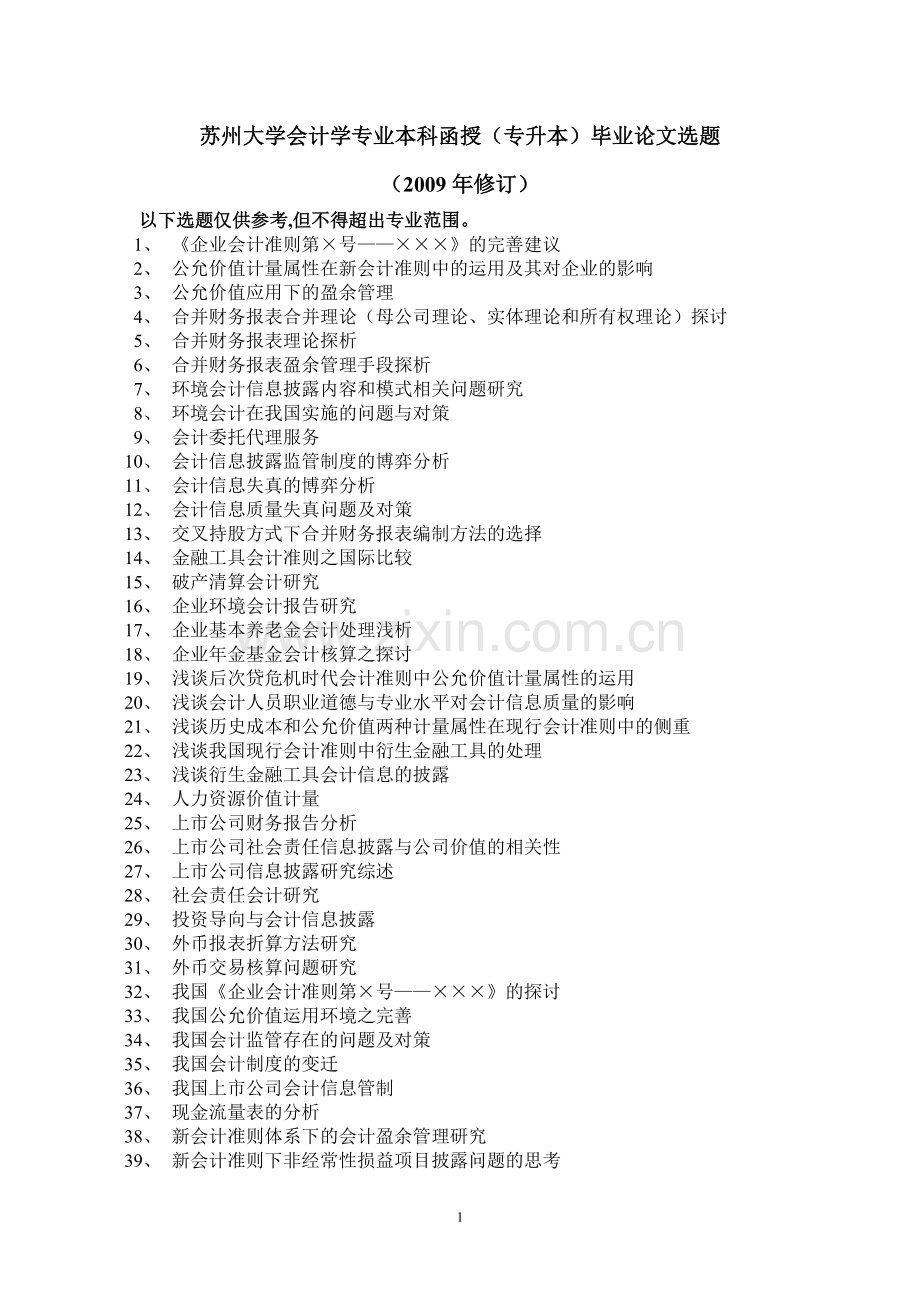 苏州大学会计学专业本科函授专升本毕业论文选题.doc_第1页