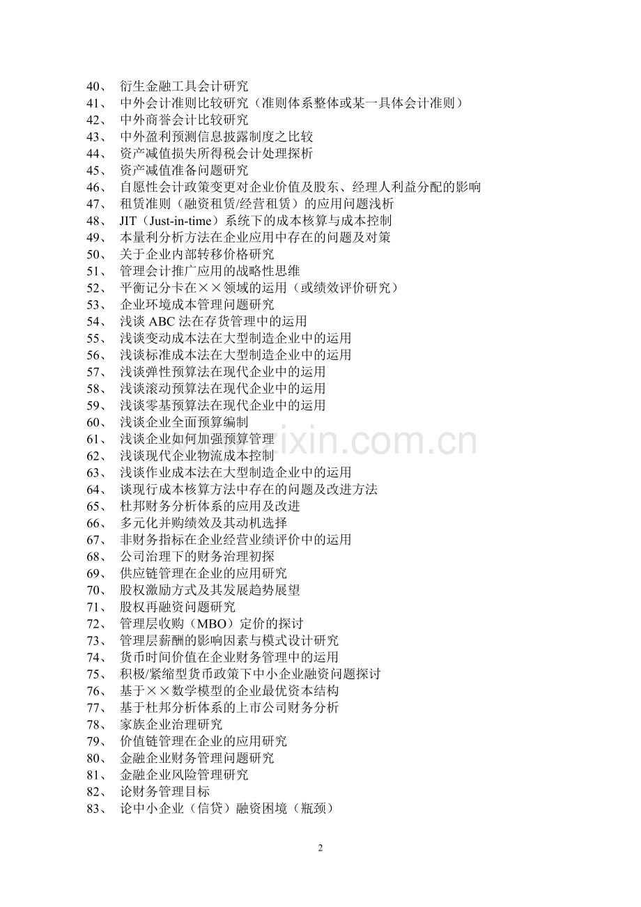 苏州大学会计学专业本科函授专升本毕业论文选题.doc_第2页