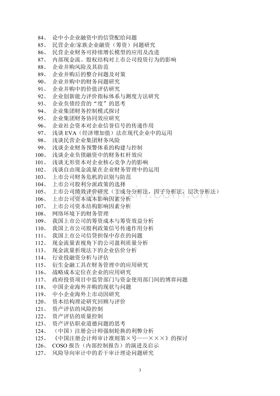 苏州大学会计学专业本科函授专升本毕业论文选题.doc_第3页