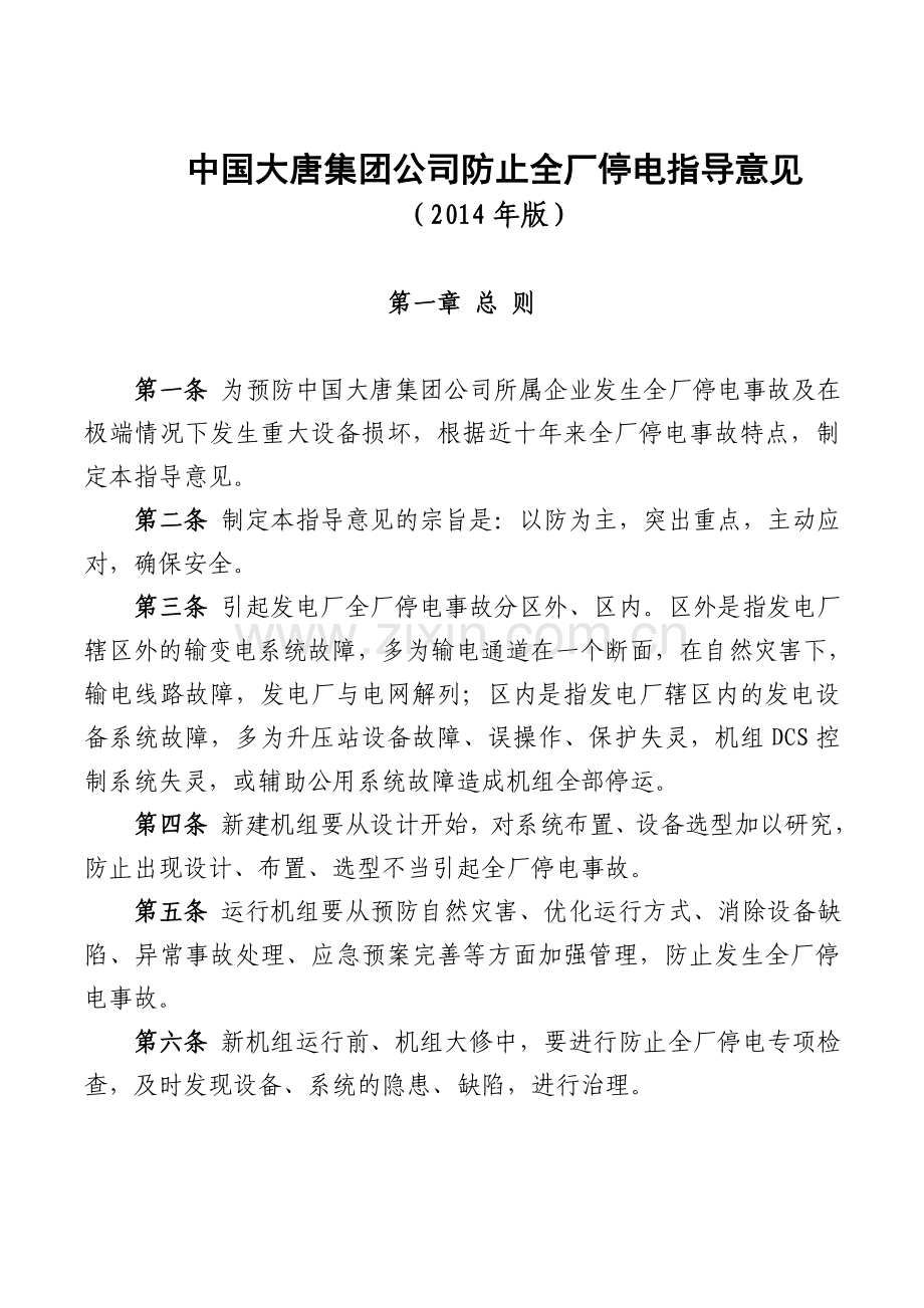 中国大唐集团公司防止全厂停电指导意见.doc_第1页