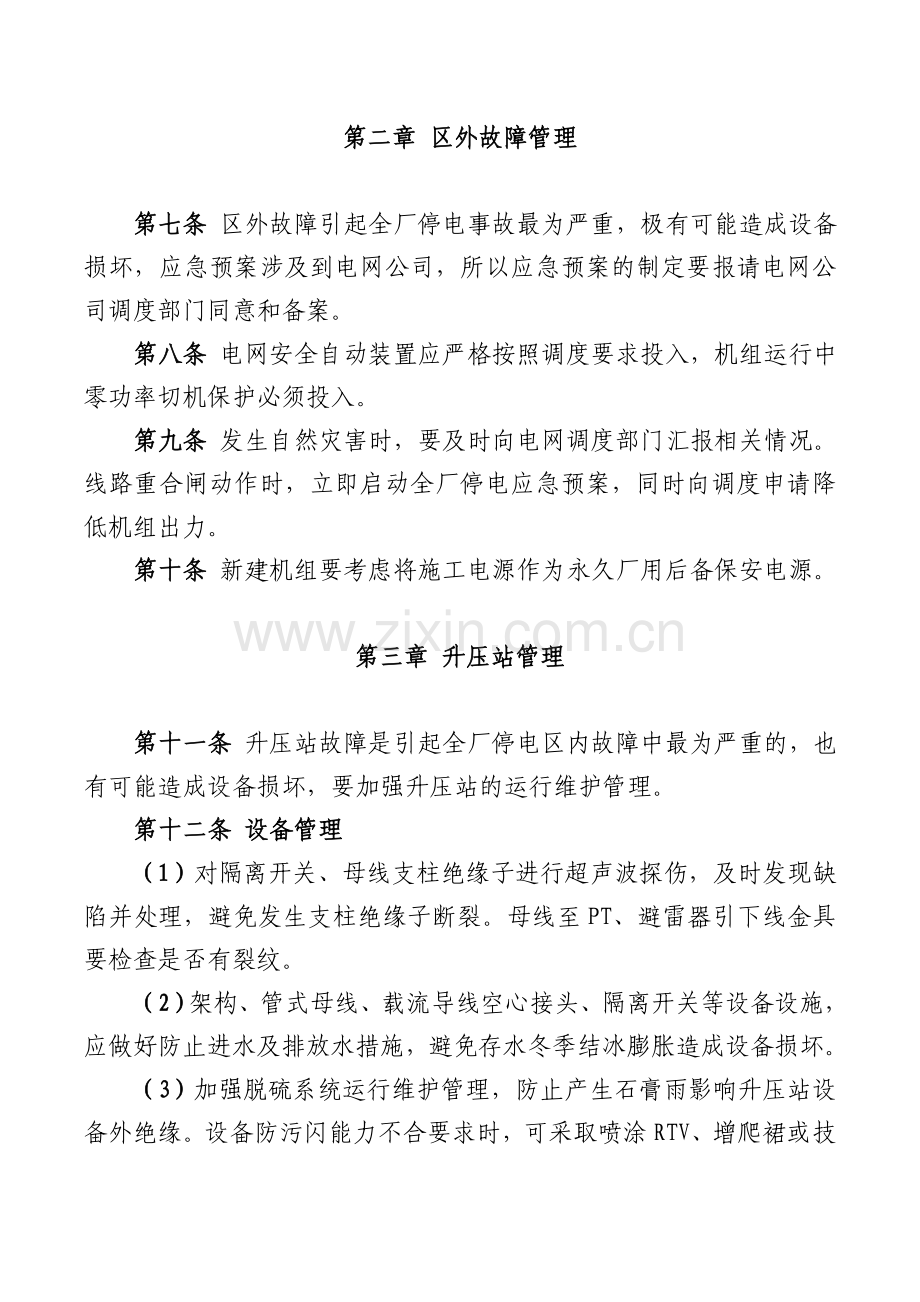 中国大唐集团公司防止全厂停电指导意见.doc_第2页