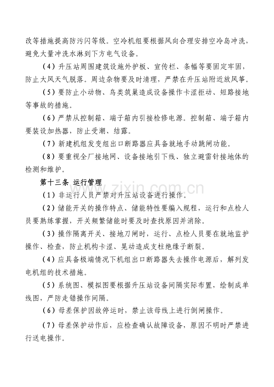 中国大唐集团公司防止全厂停电指导意见.doc_第3页