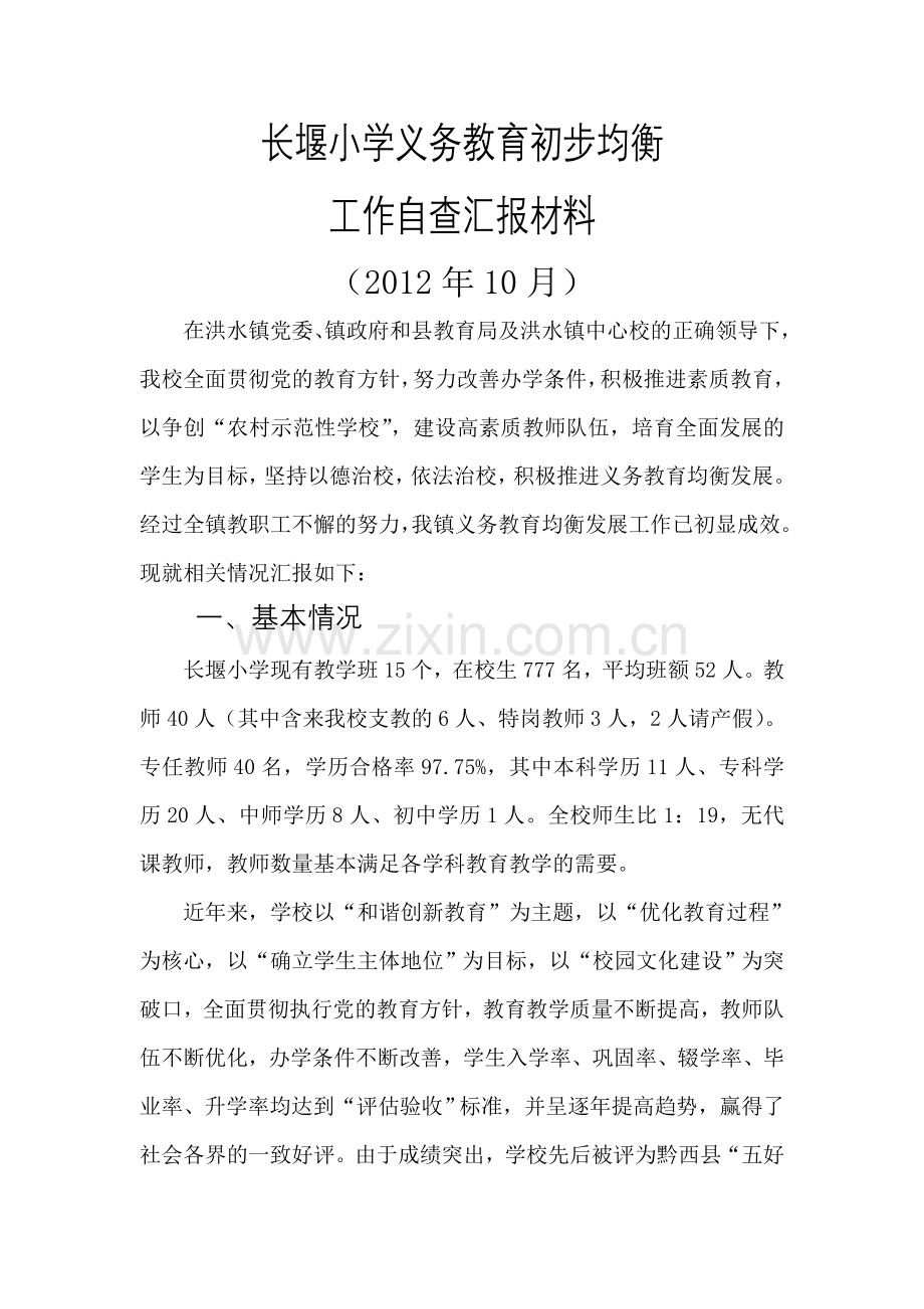 长堰小学2012义务教育初步均衡汇报材料.doc_第1页